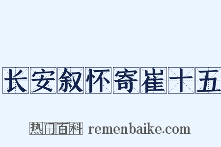 长安叙怀寄崔十五是什么意思的图片
